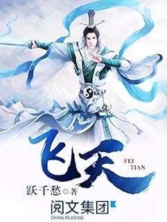 0 颗星,最多 5 颗星1跃千愁飞天第3卷(阅文白金