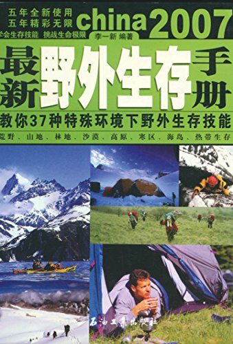 "最新野外生存手册",作者:[李一新]