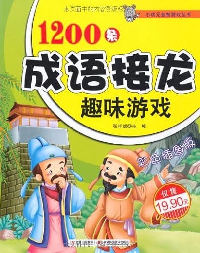 《1200条成语接龙趣味游戏 (小状元益智游戏丛书)》张祥斌【文字版_PDF电子书_下载】