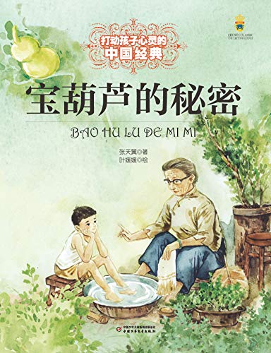 "打动孩子心灵的中国经典·宝葫芦的秘密",作者:[张天翼]