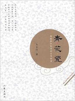 青花瓷 隐藏在釉色里的文字秘密 方文山 摘要书评试读 图书