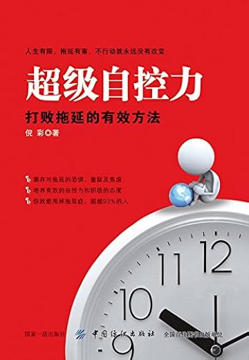 《超级自控力：打败拖延的有效方法》_倪彩_中国纺织_扫描版[PDF]