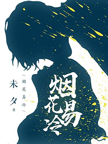 烟花易冷(著名编剧兼实力作者未夕经典作品,纯净绝版的爱情故事,传承