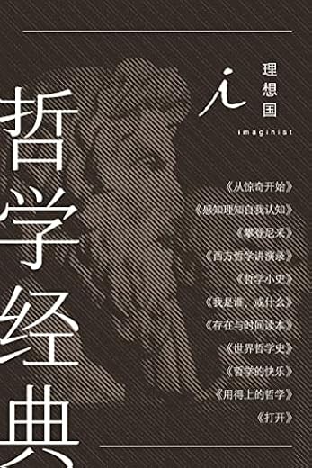 理想国哲学经典(全11册) 理想国哲学经典(全11册)