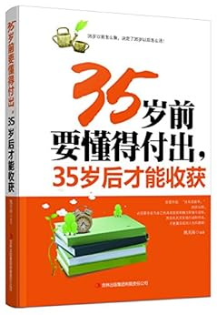 "35岁前懂得付出,35岁后才能收获",作者:[姚美海]