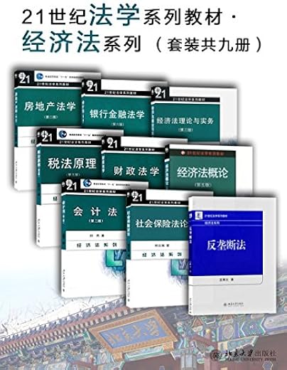 21世纪法学系列教材·经济法系列（套装共九册）