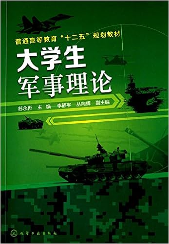 《大学生军事理论》 苏永彬【摘要 书评 试读】图书