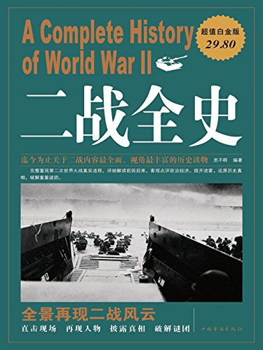 二战全史 kindle电子书