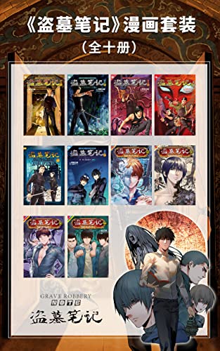 盗墓笔记漫画套装 全十册 漫工厂丛书 经典探险系列 Ebook 南派三叔 鱼蛋 麻雀 麻雀 鱼蛋 亚马逊中国 Kindle商店