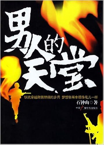 男人的天堂 (平装)