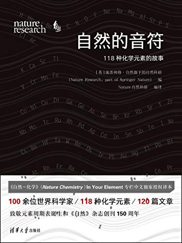自然的音符 118种化学元素的故事 中国化学会 中国化工学会金涌院士推荐阅读 100余位世界科学家 118种化学元素 1篇文章 来自nature Chemistry的118种化学元素科普 谱写属于你的自然乐章 施普林格 自然旗下的自然科研书评简介电子书下载