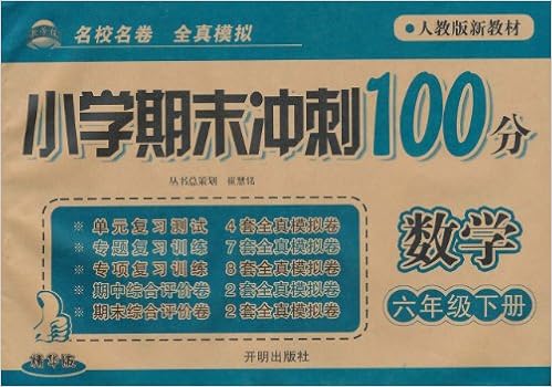 小学期末冲刺100分:数学6年级(下)(人教版新教材)(精华版) : 亚马逊