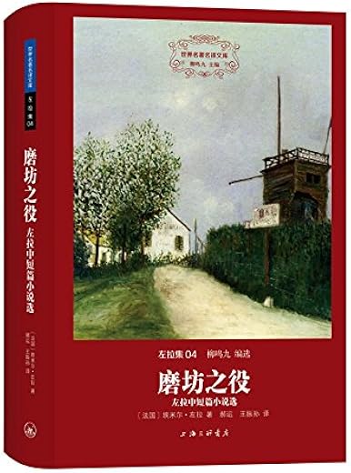 磨坊之役：左拉中短篇小说选