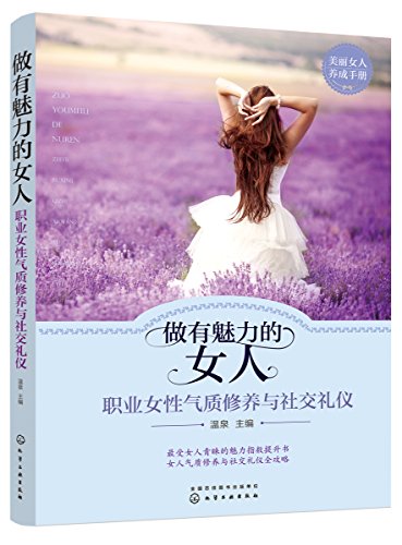 "做有魅力的女人",作者:[温泉]