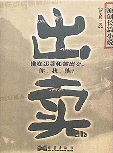 "出卖",作者:[徐大辉]