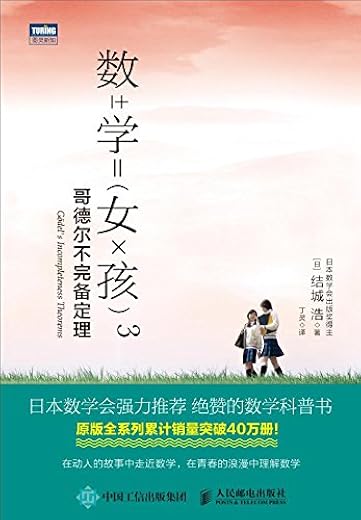 数学女孩3:哥德尔不完备定理 数学女孩3:哥德尔不完备定理