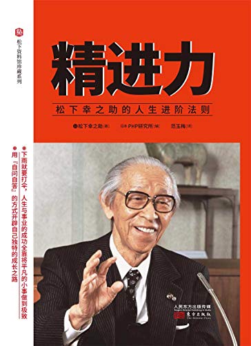 精进力 松下幸之助的人生进阶法则 松下幸之助书评简介电子书下载kindle电子书