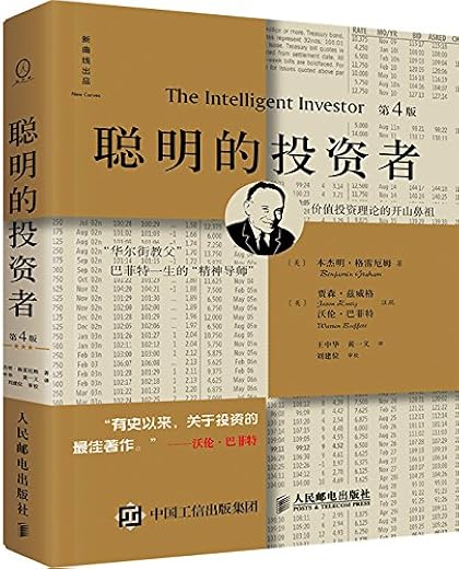 聪明的投资者（第4版注疏点评版）