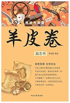 "羊皮卷·励志书",作者:[周丽霞]