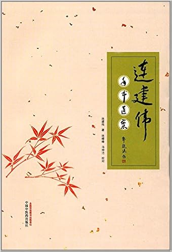 《连建伟手书医案》 【摘要 书评 试读】图书