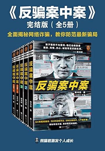 反骗案中案·完结版（全5册）