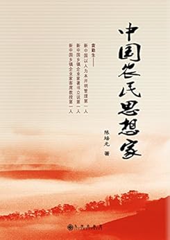《中国农民思想家》 陈培元 书评 简介 电子书下载 kindle电子书