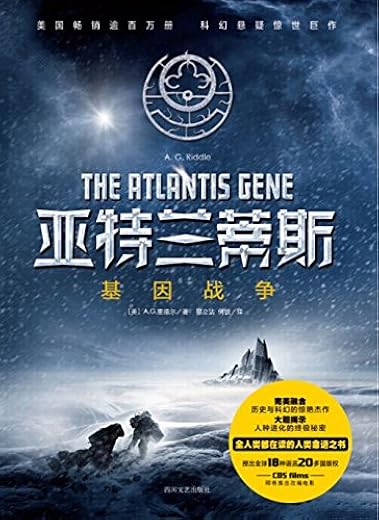 亚特兰蒂斯:基因战争 亚特兰蒂斯:基因战争