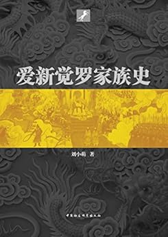 "爱新觉罗家族史",作者:[刘小萌]