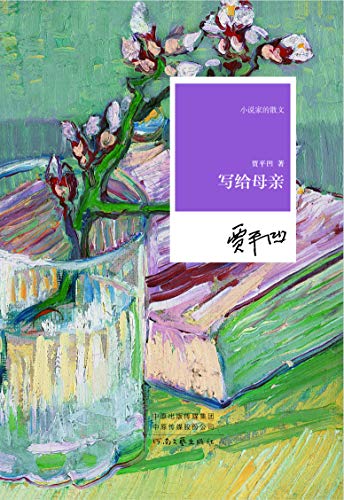 《写给母亲》 贾平凹 书评 简介 电子书下载 kindle电子书