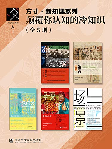 方寸·新知课系列:颠覆你认知的冷知识(套装5册) 方寸·新知课系列:颠覆你认知的冷知识(套装5册)