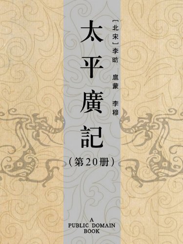 太平广记(第20册) kindle电子书