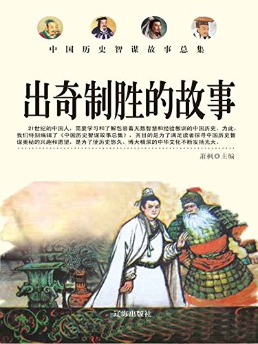 "出奇制胜的故事",作者:[萧枫]