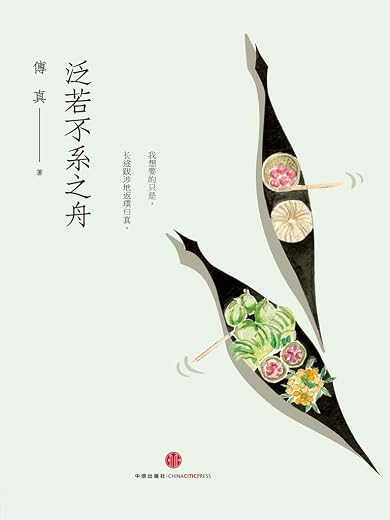 《泛若不系之舟》文字版电子书[PDF]
