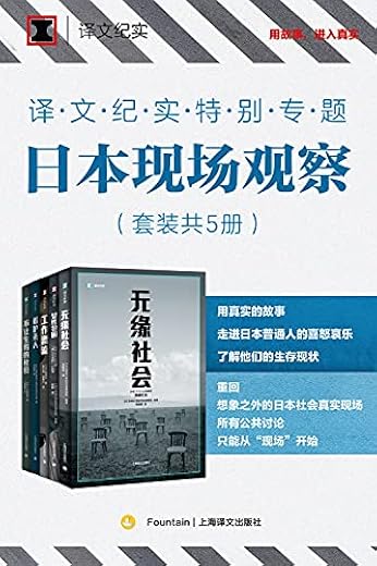 译文纪实特别专题：日本现场观察（套装共5册）