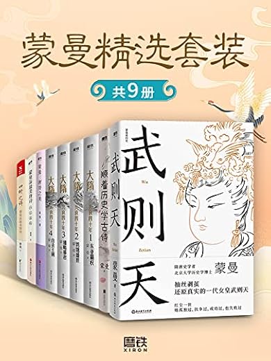蒙曼精选套装(共9册) 蒙曼精选套装(共9册)