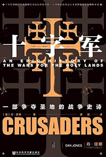 十字军：一部争夺圣地的战争史诗
