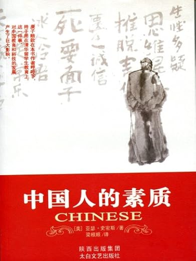 中国人的素质 中国人的素质