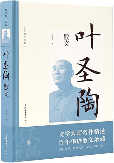 叶圣陶散文