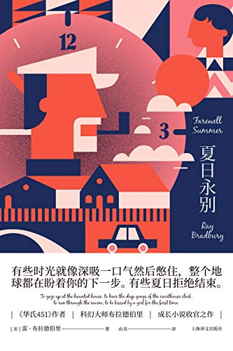 夏日永别 华氏451 作者 科幻大师布拉德伯里成长小说收官之作 雷 布拉德伯里科幻经典系列 雷 布拉德伯里 Ray Bradbury 由美 书评简介电子书下载