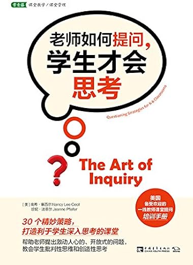 老师如何提问,学生才会思考 老师如何提问,学生才会思考