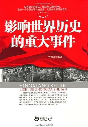 影响世界历史的重大事件