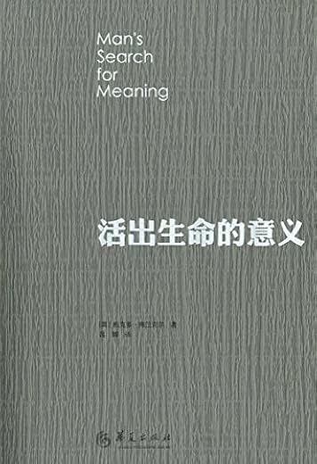 活出生命的意义