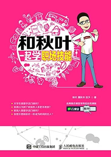 《和秋叶一起学职场技能》秋叶【文字版_PDF电子书_下载】