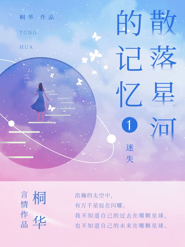 散落星河的记忆1：迷失