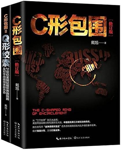 C形包围II_Q形绞索:21世纪美国征服世界路线图及对华战略围堵新态势 C形包围II_Q形绞索:21世纪美国征服世界路线图及对华战略围堵新态势