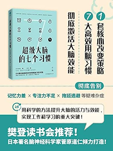 超级大脑的七个习惯:激发大脑潜能,激活高效人生 超级大脑的七个习惯:激发大脑潜能,激活高效人生