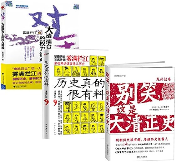 别笑,这是大清正史+对手:大清擂台上的权力游戏+历史真的很有料(套装共3册) 别笑,这是大清正史+对手:大清擂台上的权力游戏+历史真的很有料(套装共3册)