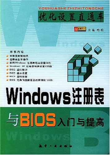 优化设置直通车 Windows注册表与bios入门与提高 摘要书评试读 图书