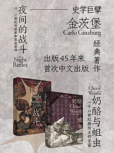 奶酪与蛆虫+夜间的战斗（全2册）