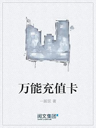 万能充值卡ebook 一脚泥 亚马逊中国 Kindle商店